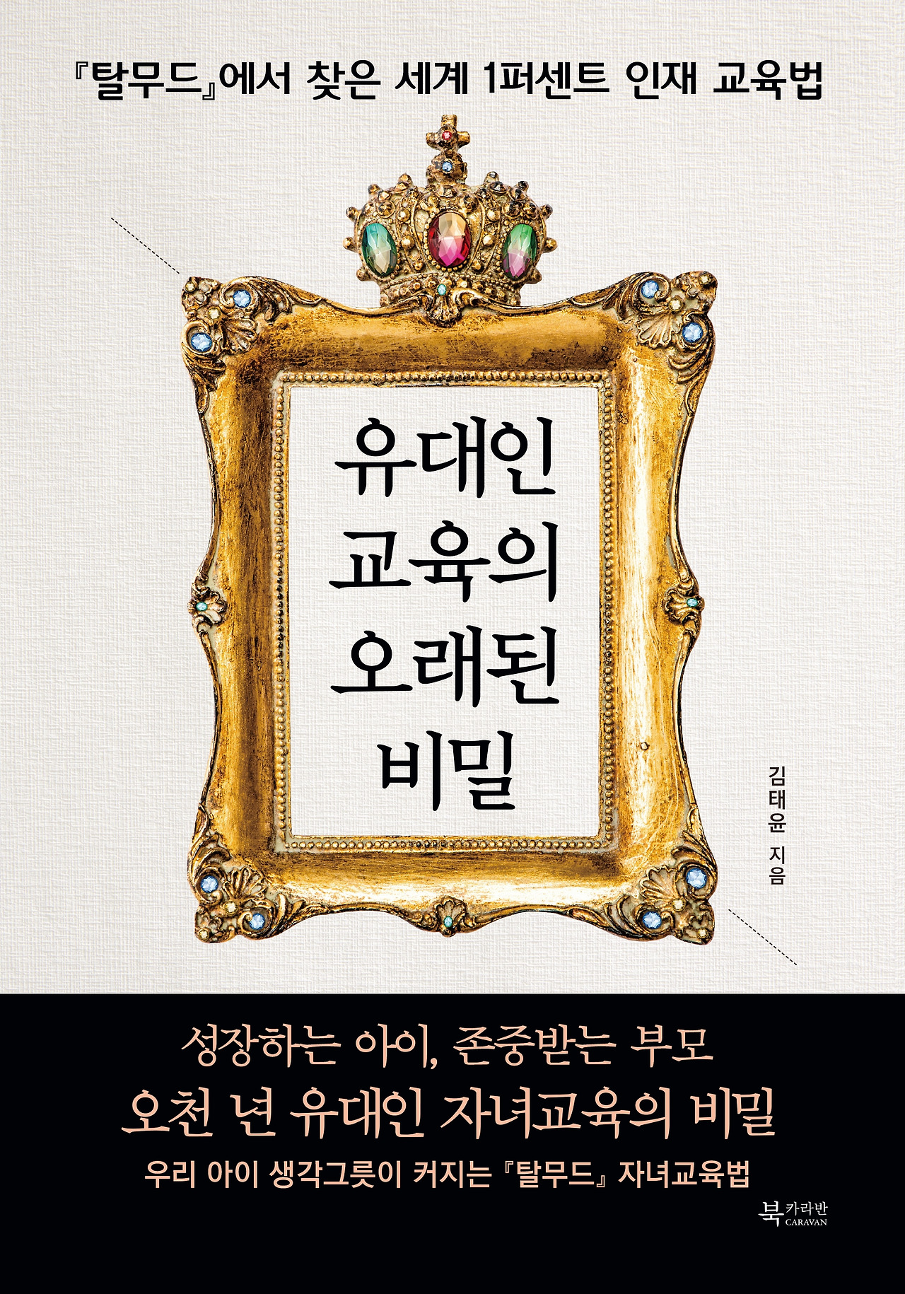 유대인교육의 오래된 비밀 표지 이미지(평면).jpg