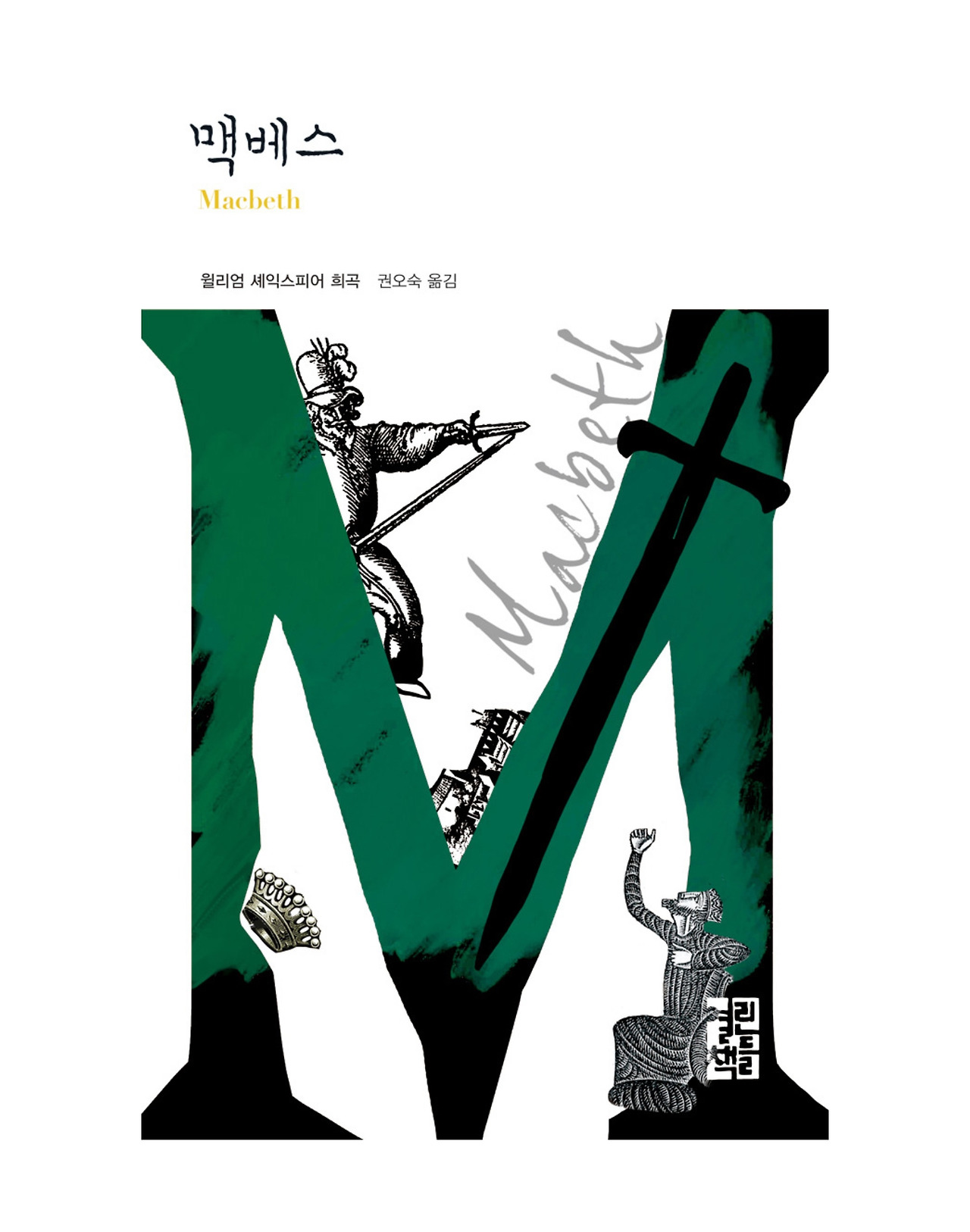 맥베스 열린책들.jpg