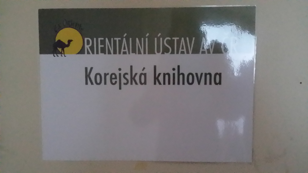 체코 동양학 연구소의 한국학 도서관 현판.jpg
