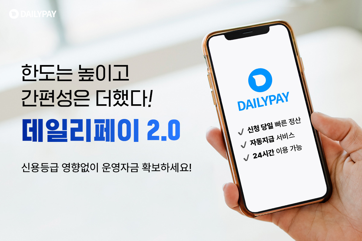 2022.08.08_데일리펀딩, 선정산 서비스 ‘데일리페이’ 새 단장… 지급 시스템 대폭 자동화.jpg