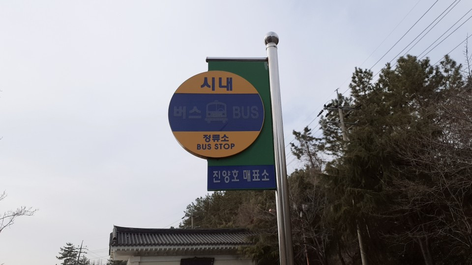진양호 버스 정류장.jpg