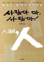 사람아 아, 사람아.jpg