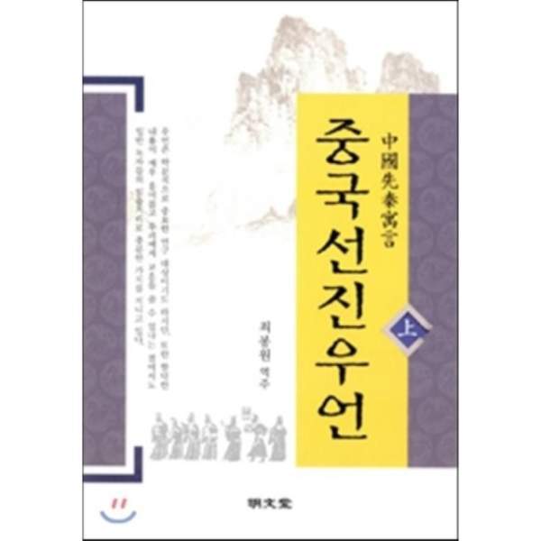 중국 선진우언 표지.jpg