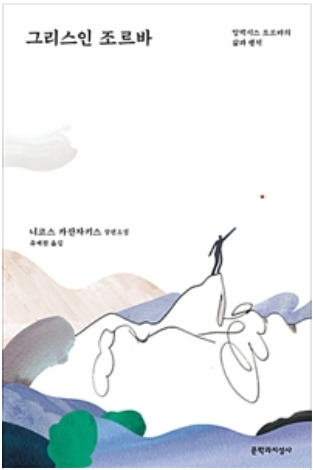 그리스인 조르바 책 표지(문학과 지성사)2.jpg