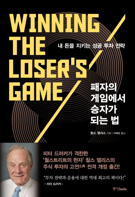 패자의 게임에서 승자가 되는 법 - 표지 사진.jpg