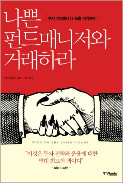 나쁜 펀드매니저와 거래하라-2010년판(교보문고 이미지).jpg