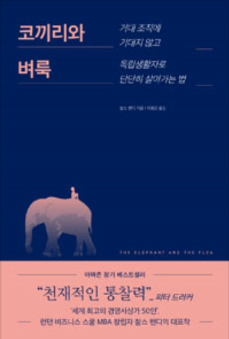 코끼리와 벼룩 책표지.jpg