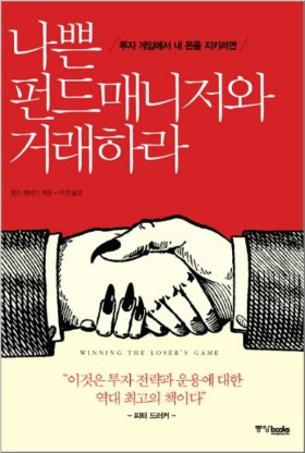 나쁜 펀드매니저와거래하라 기존 한글판 표지.jpg