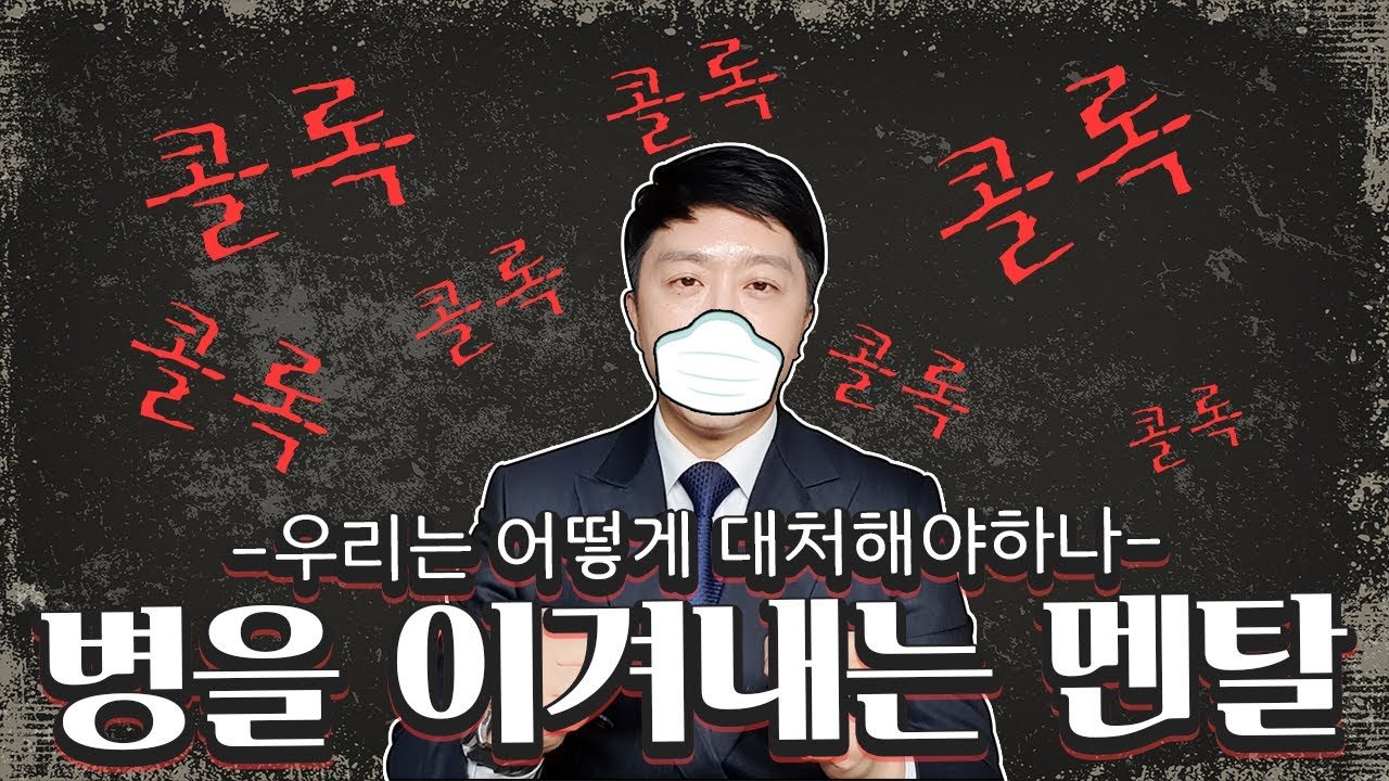 질병을 이겨내는 사람들의 멘탈관리법.jpg