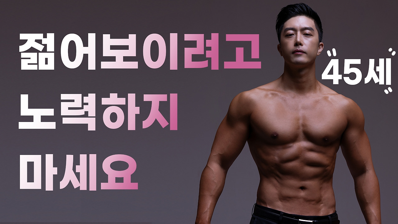 젊어지는 법? 건강해지는 법? 다 알려드릴게요.