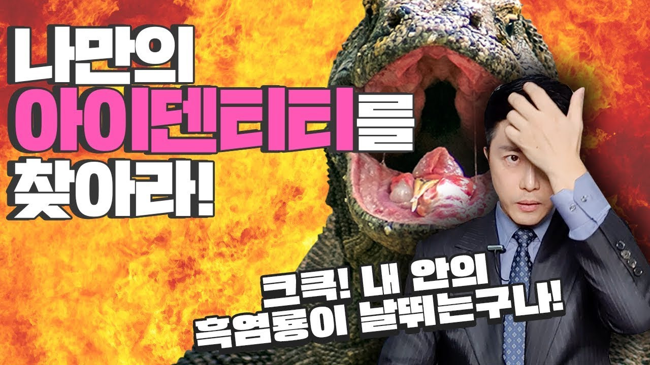 03화 성공하려면 자아 정체성(아이덴티티)를 갖춰라!