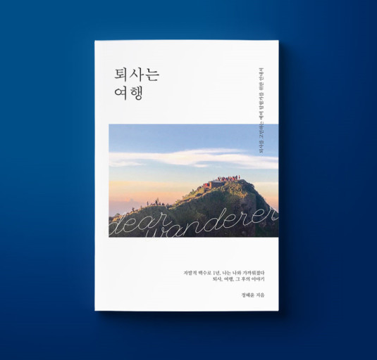 퇴사는 여행.jpg