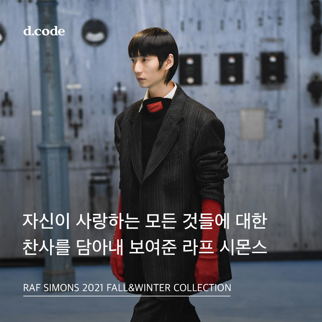 자신이 사랑하는 모든 것들을 담아내 보여준 라프 시몬스
