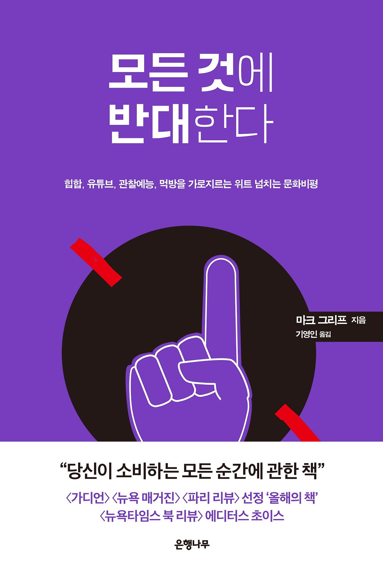 모든 것에 반대한다_웹용 표1(띠지 포함).jpg