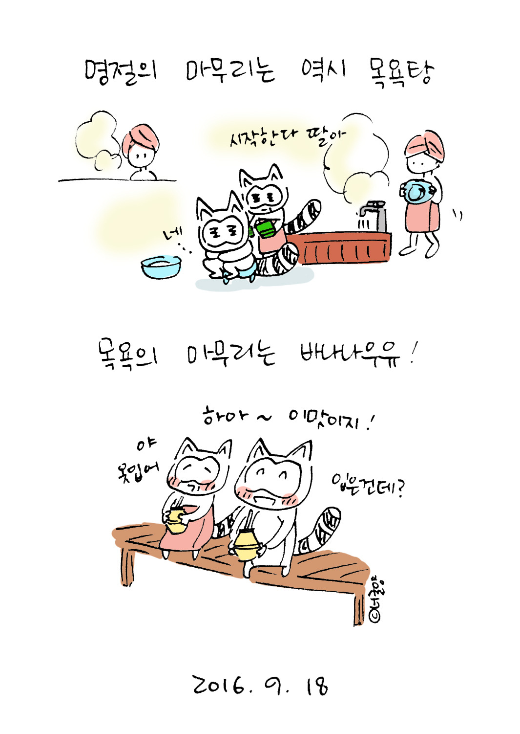 너굴양 그림일기 20160918.jpg