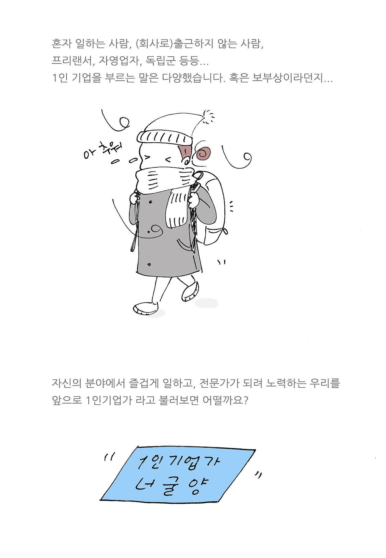 나는 1인 기업가다 webtoon_1_ori_2_text copy.jpg