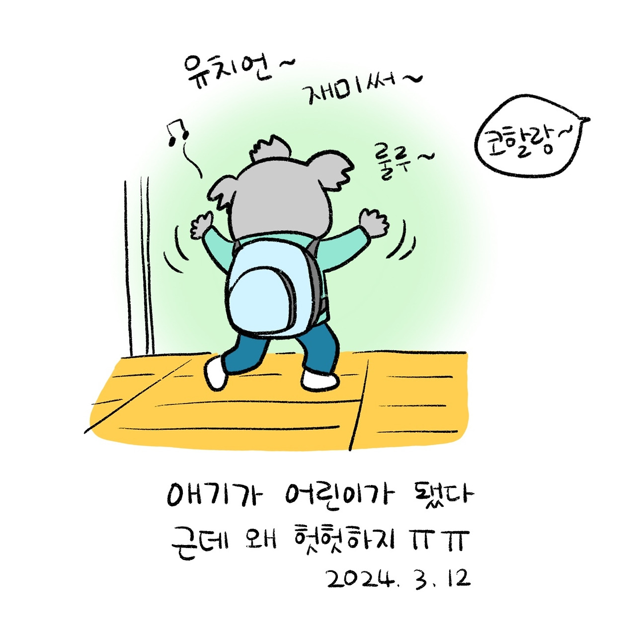 너굴양 그림일기 240312.jpg