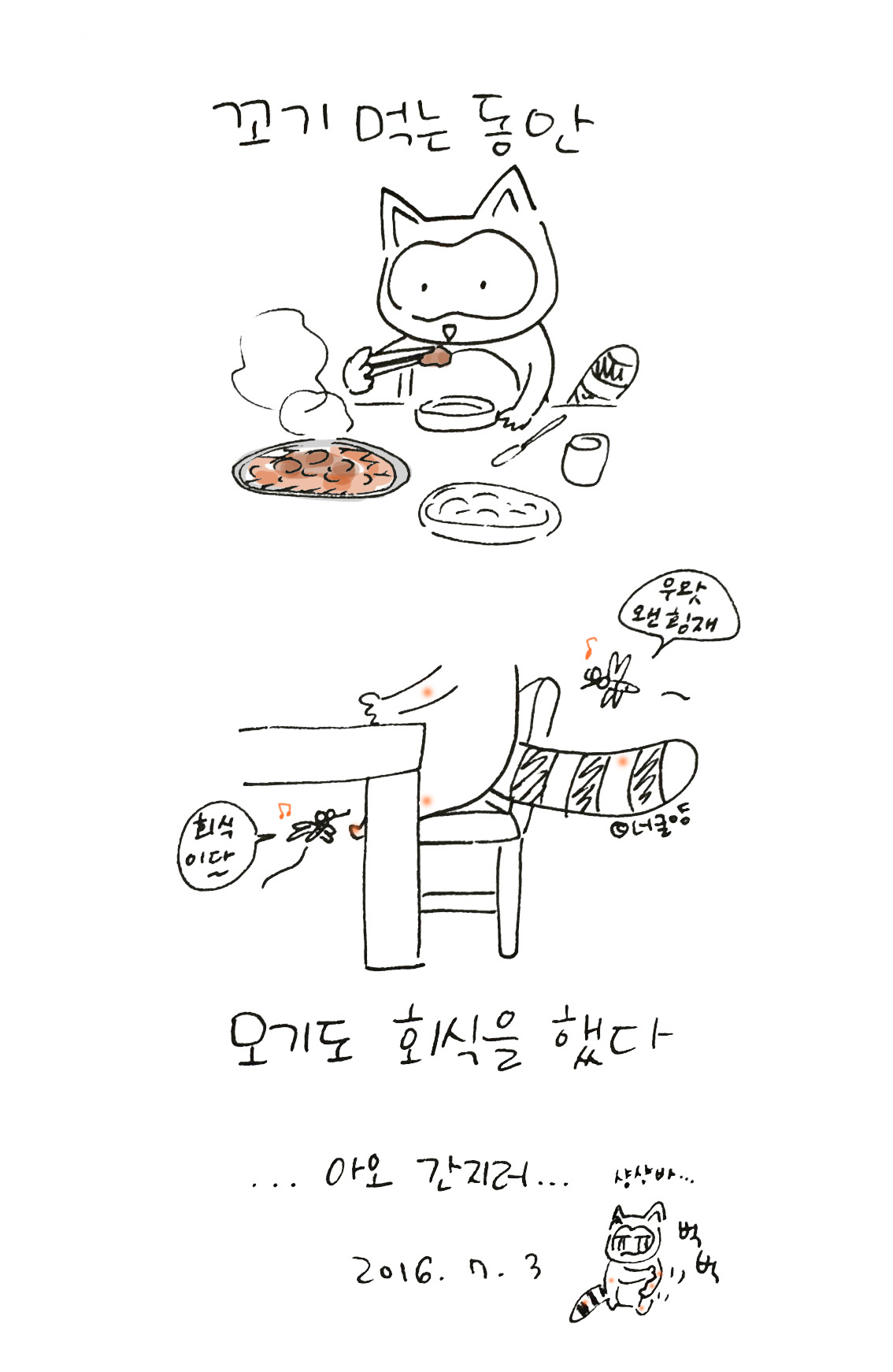 너굴양 그림일기 20160703.jpg