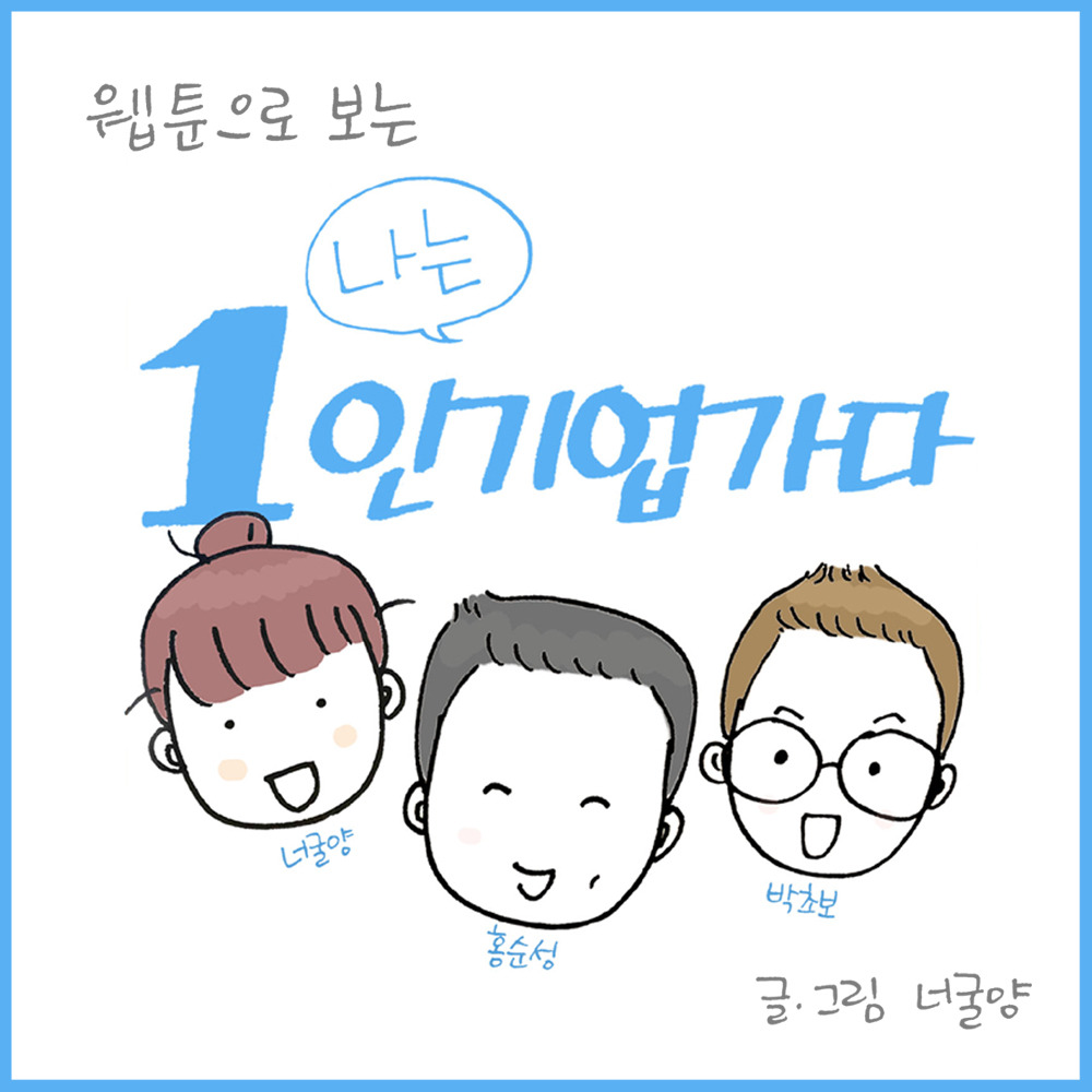 나는 1인 기업가다 webtoon_title copy.jpg