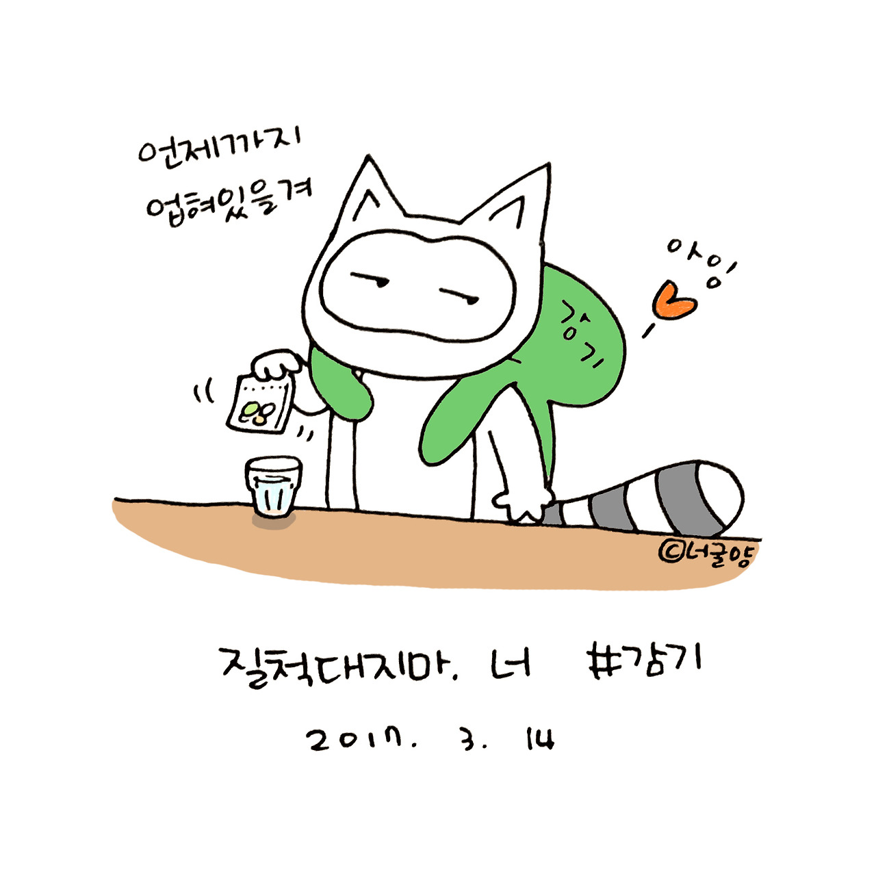 너굴양 그림일기 20170314.jpg