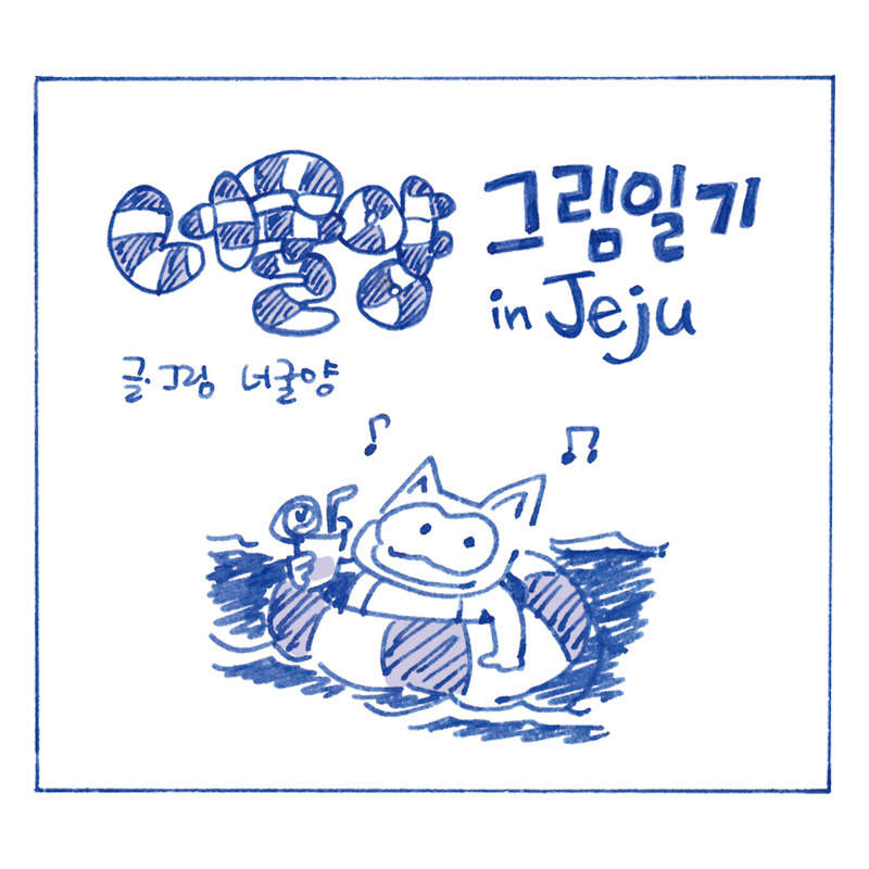 너굴양 그림일기 in jeju_web_0.jpg