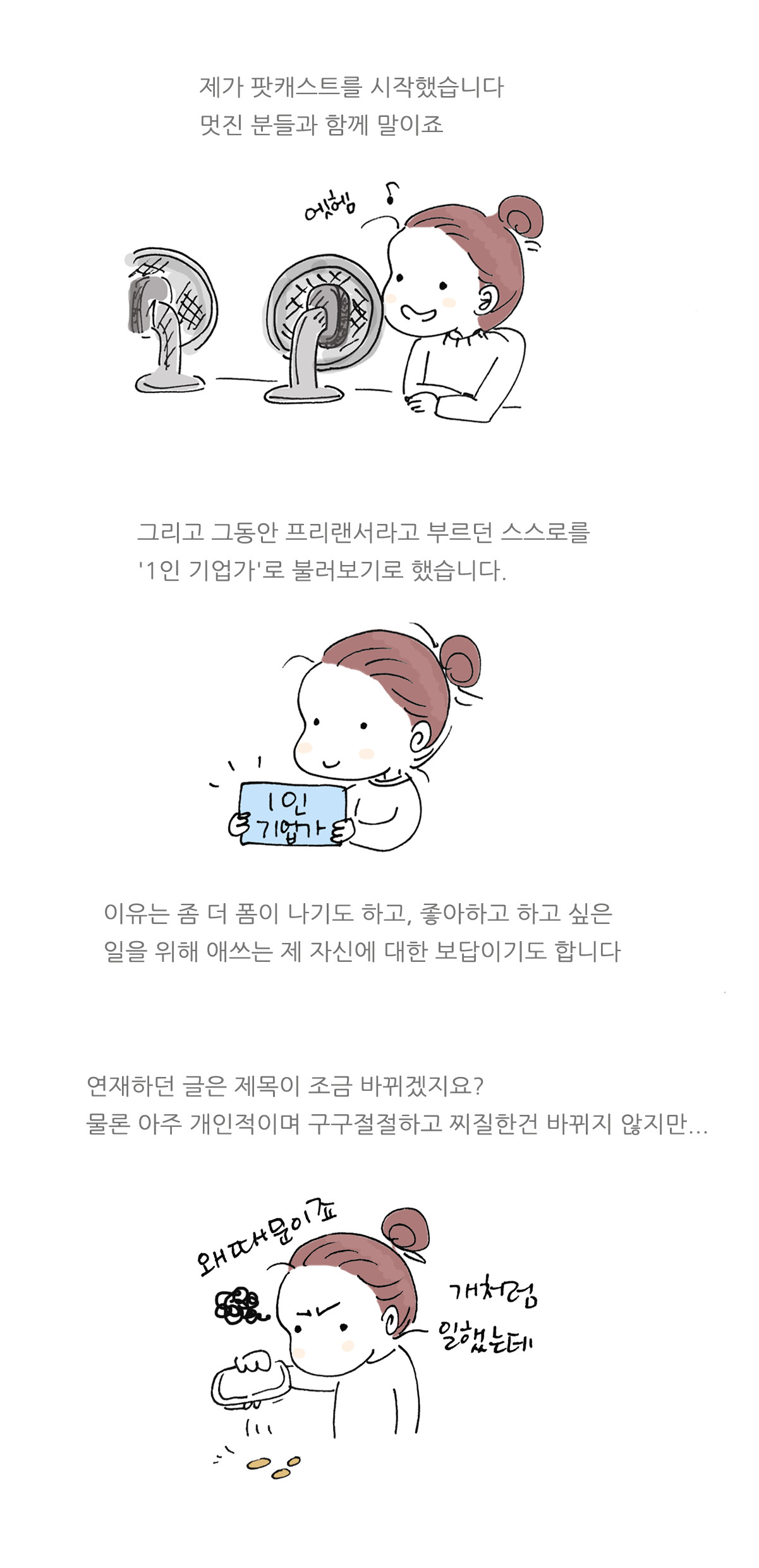 나는 1인 기업가다 webtoon_1_ori_1_text copy.jpg