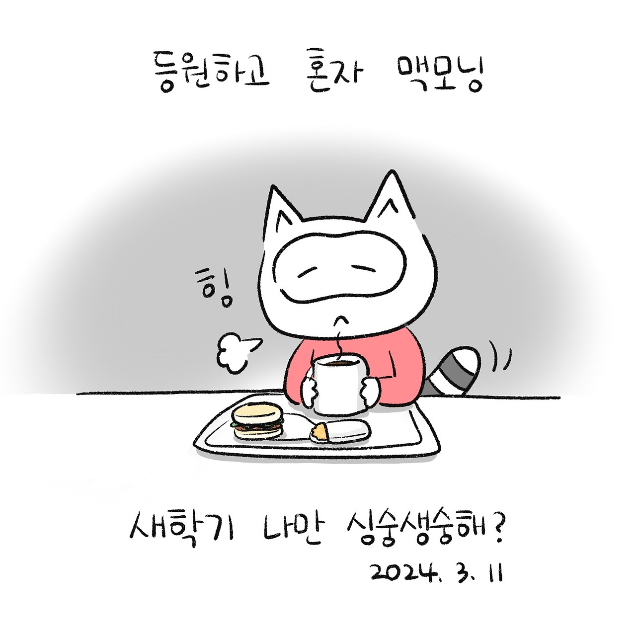 너굴양 그림일기 240311.jpg