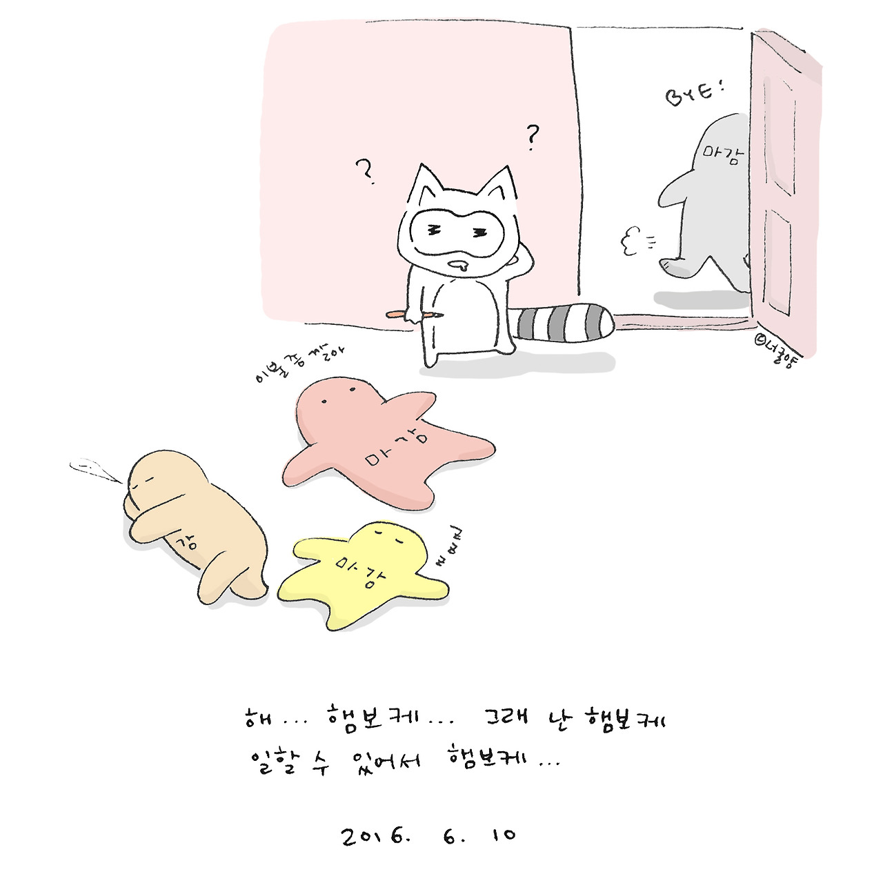 너굴양 그림일기 20160610.jpg