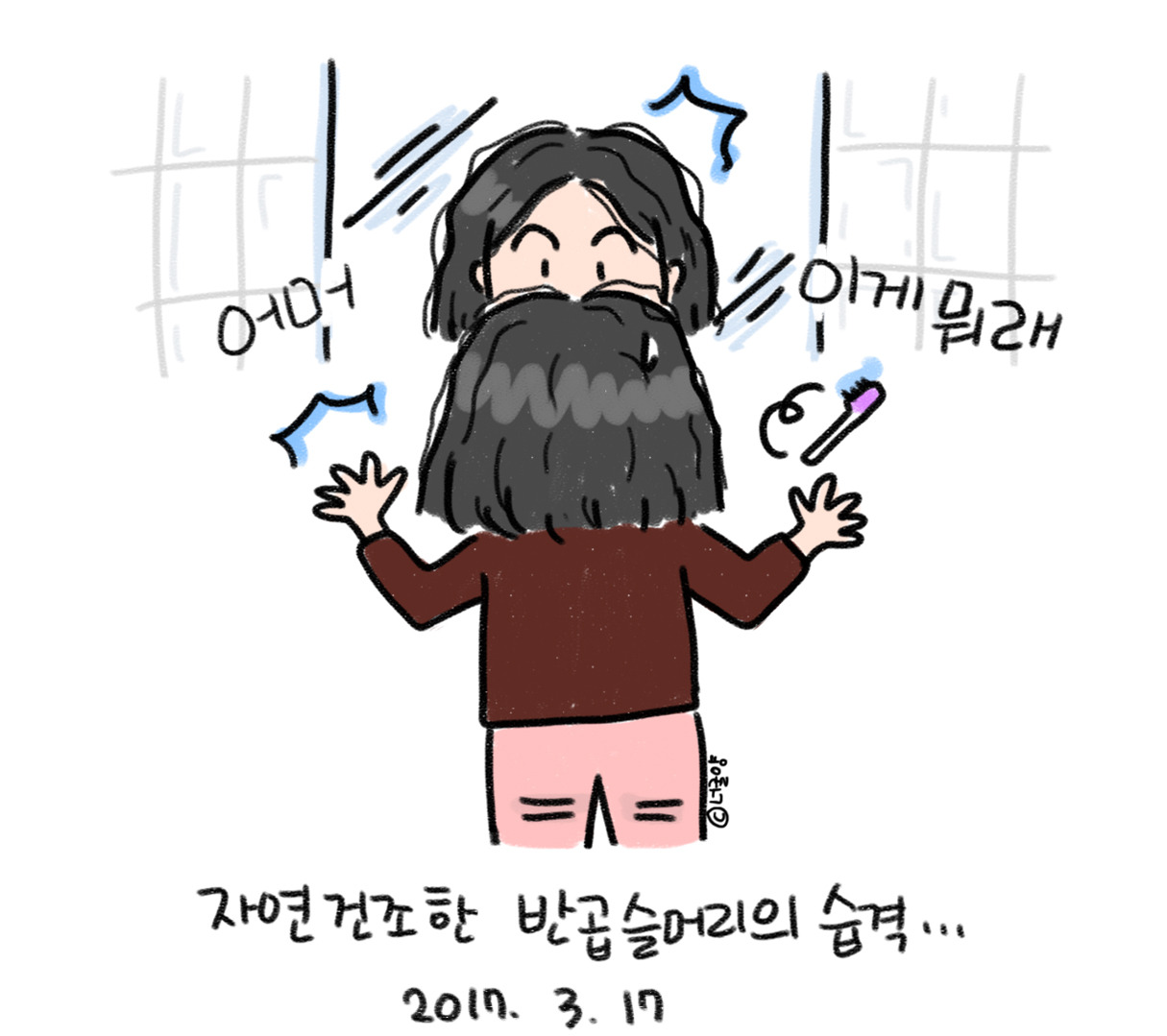 너굴양 그림일기 20170317.jpg