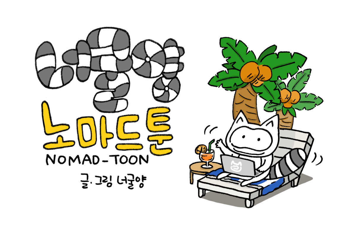 너굴양 노마드툰 타이틀.jpg