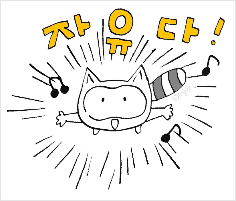 자유너굴 copy.jpg