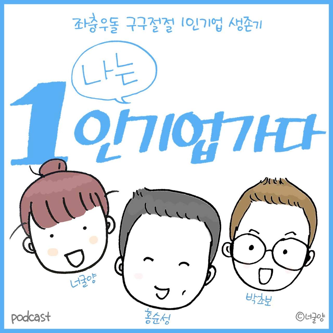 나는-1인-기업가다_제출_이름수정_카피 추가.jpg