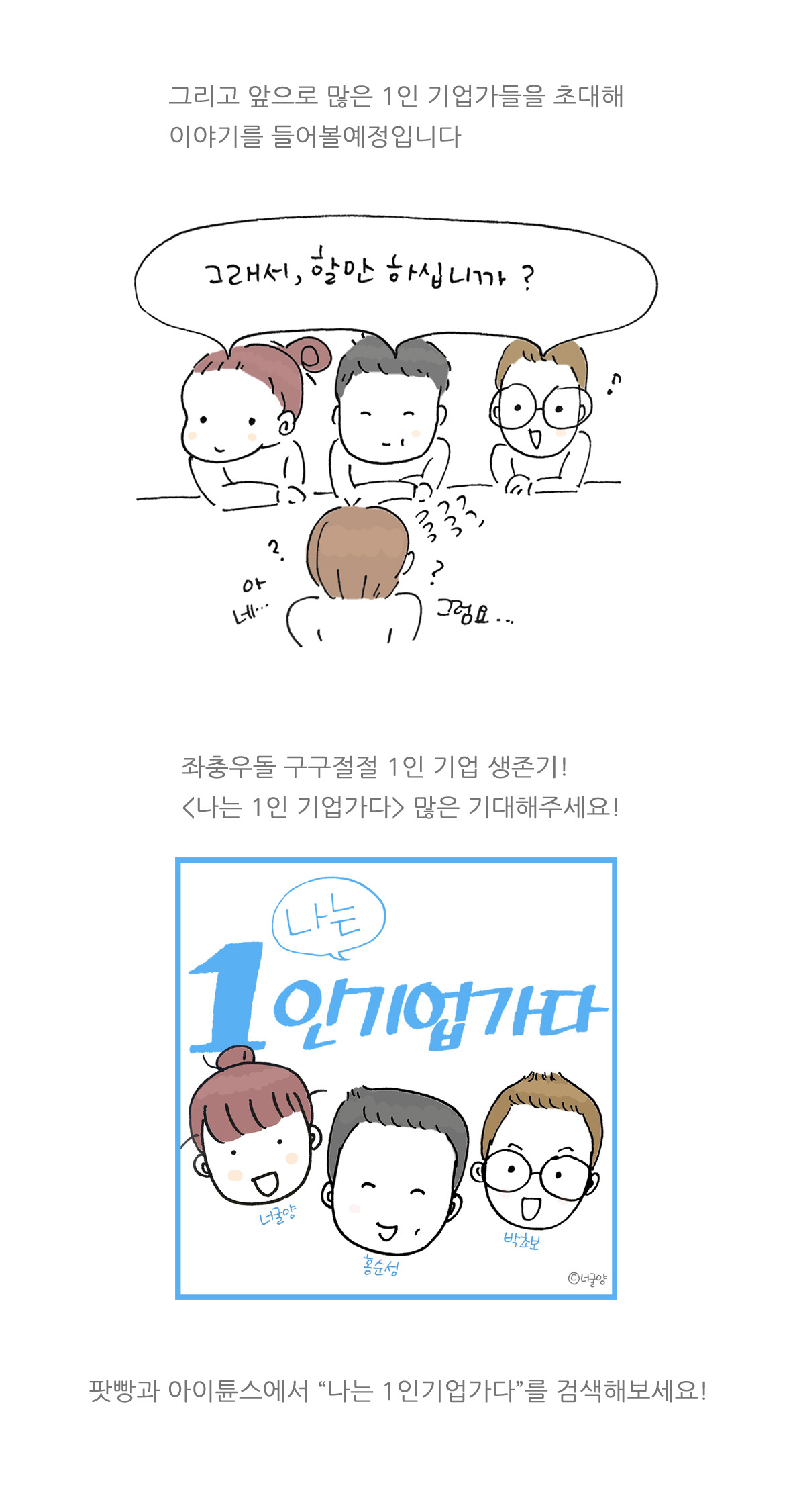 나는 1인 기업가다 webtoon_1_ori_4_text copy.jpg