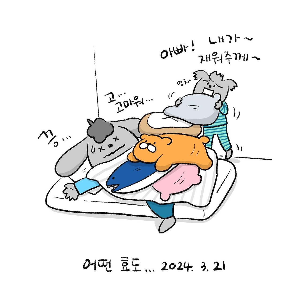 너굴양 그림일기 240321.jpg