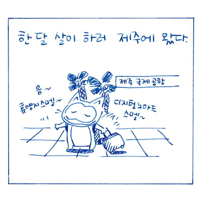 너굴양 그림일기 in jeju_web_1.jpg