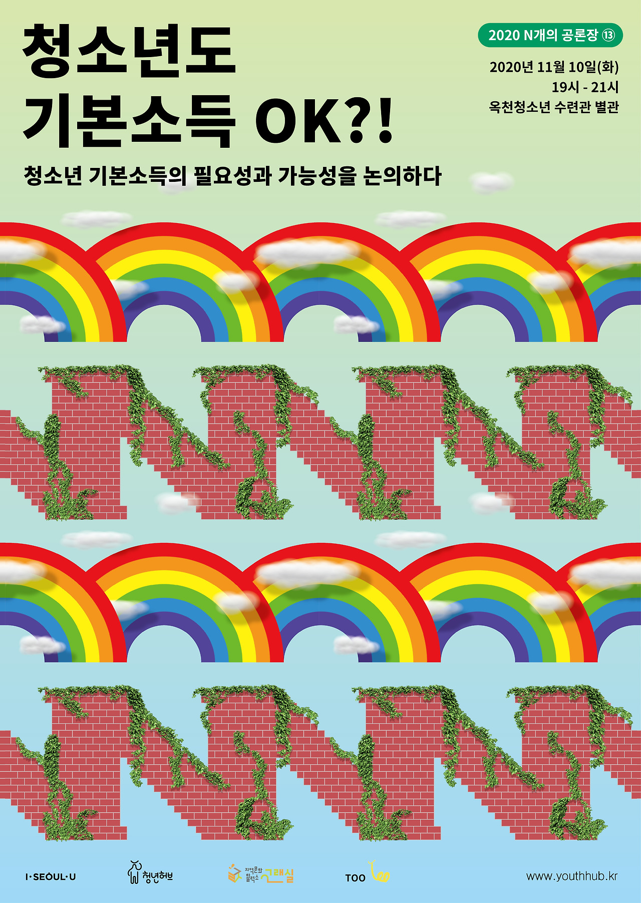 [포맷변환]청소년기본소득_공론장_포스터-01.jpg