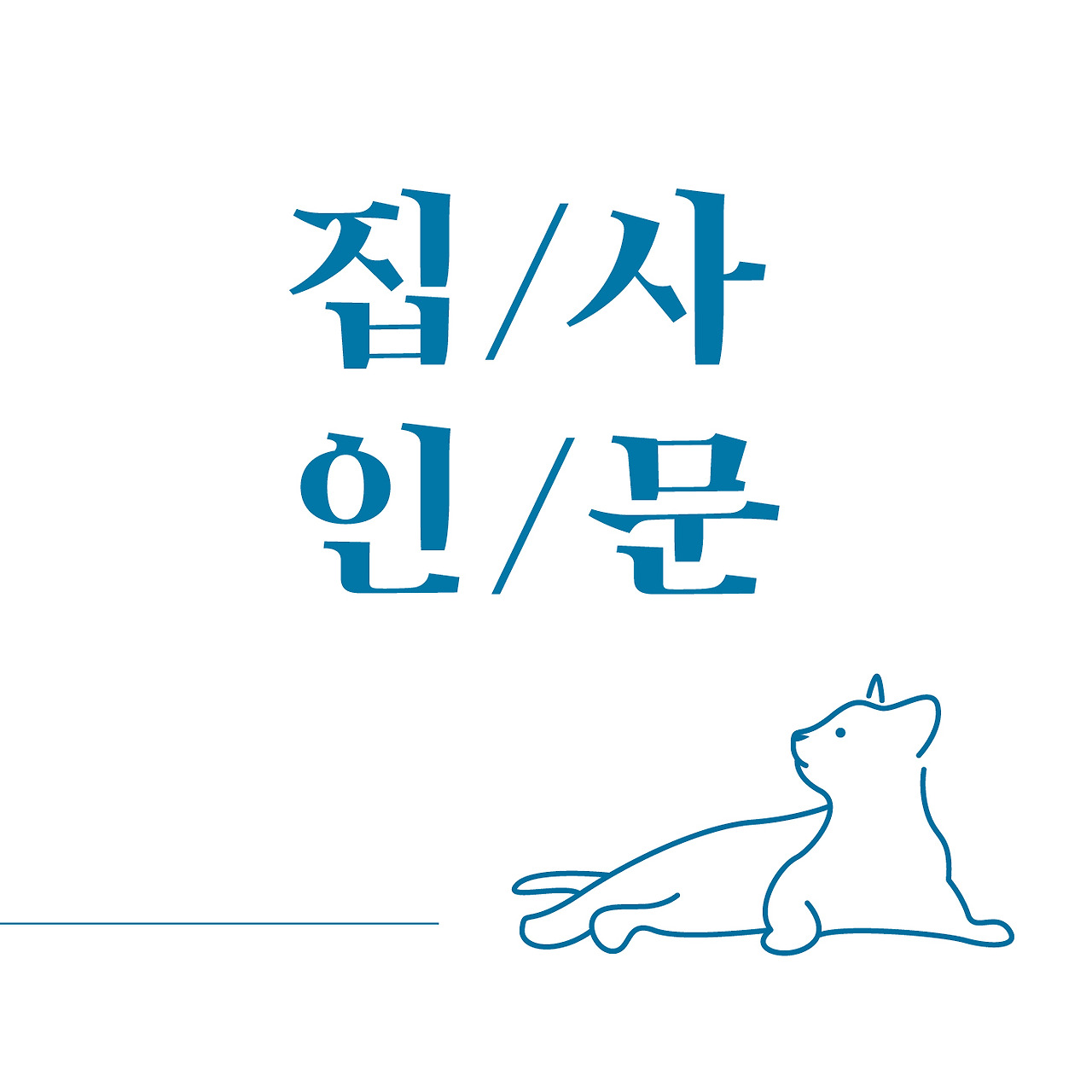 10.집사인문.jpg