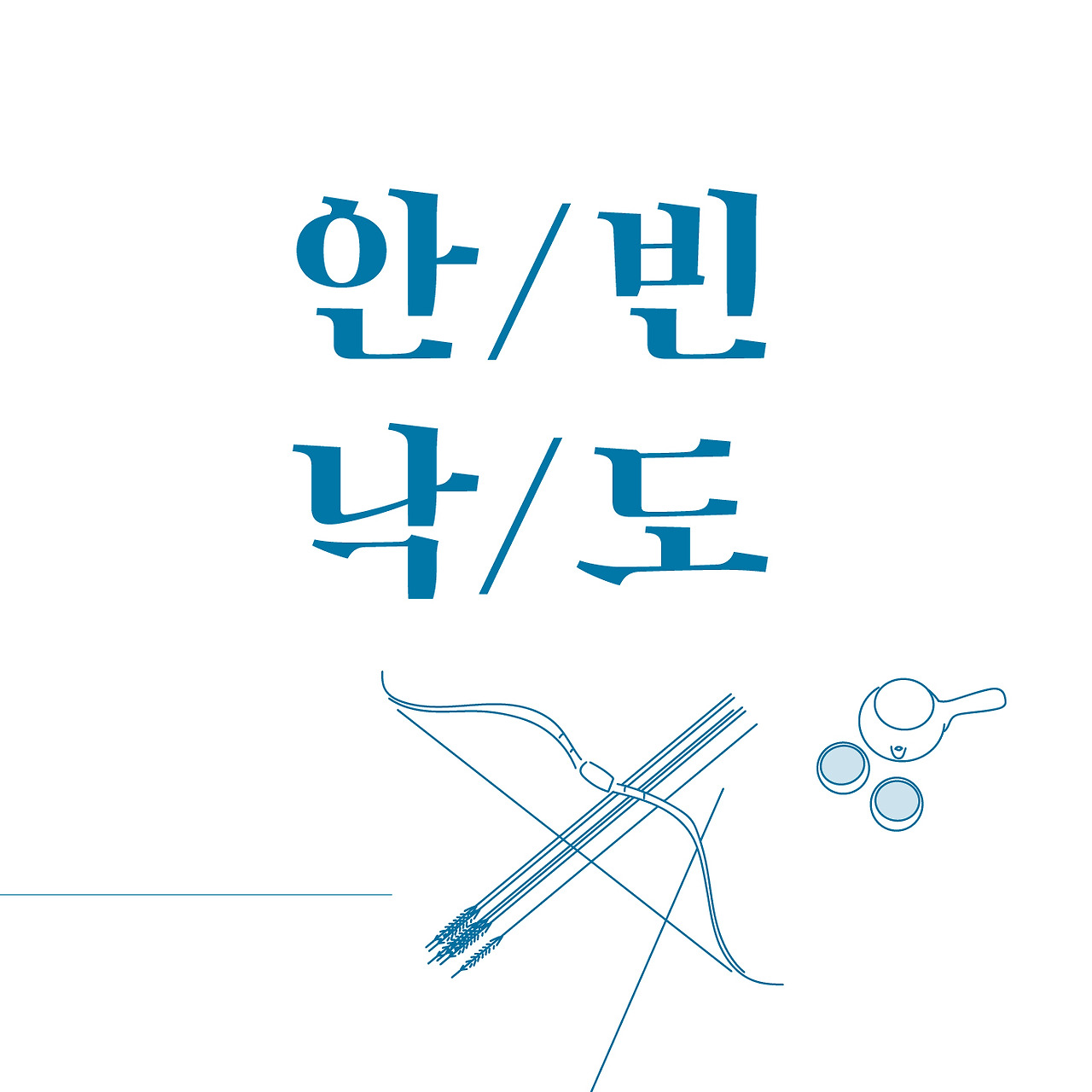 9.안빈낙도.jpg