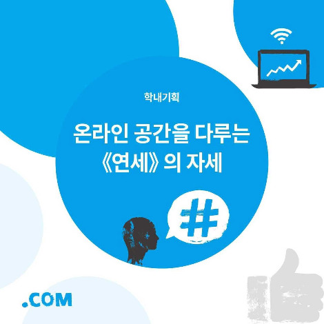 4. 온라인공간을 다루는 연세의 자세.jpg