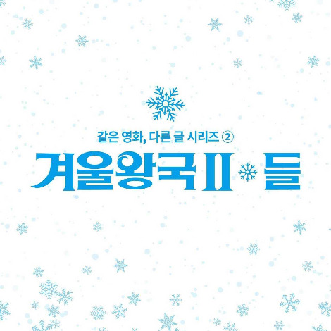 7. 겨울왕국2_들.jpg