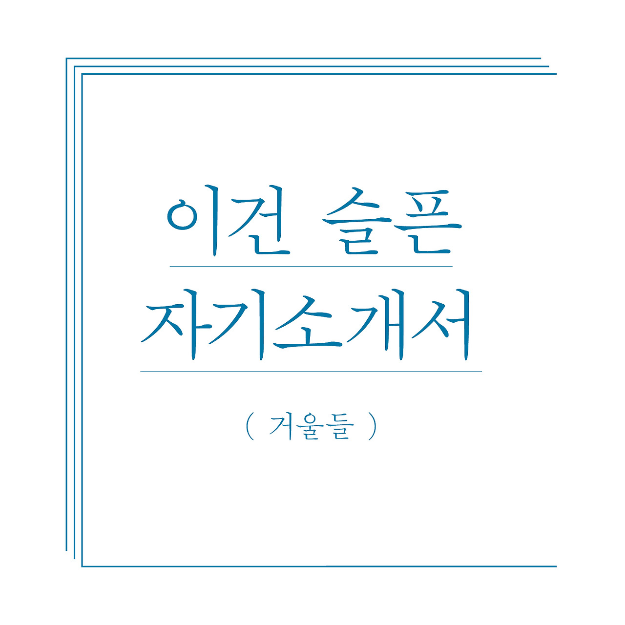 15. 자기소개서.jpg