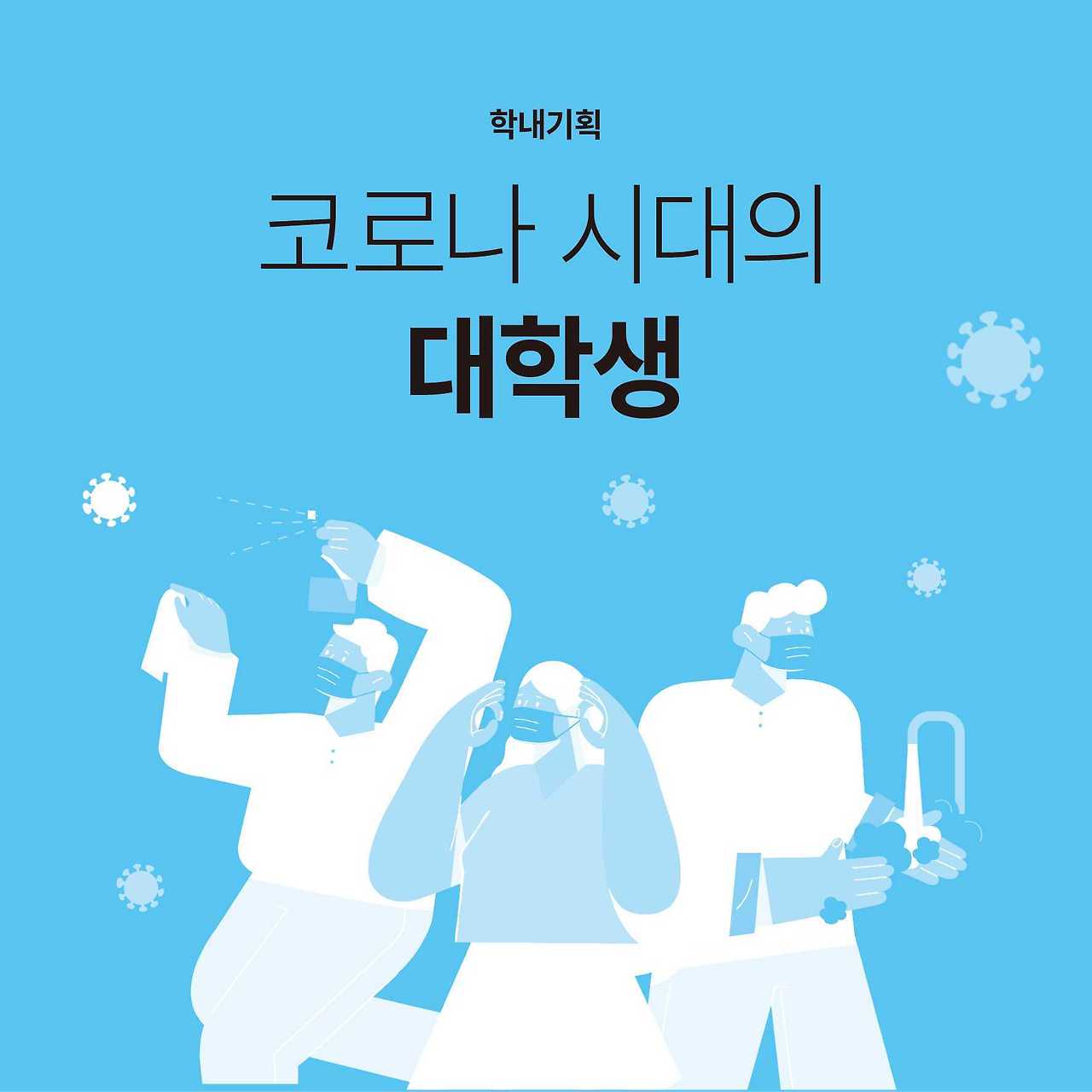 1. 코로나시대의 대학생.jpg