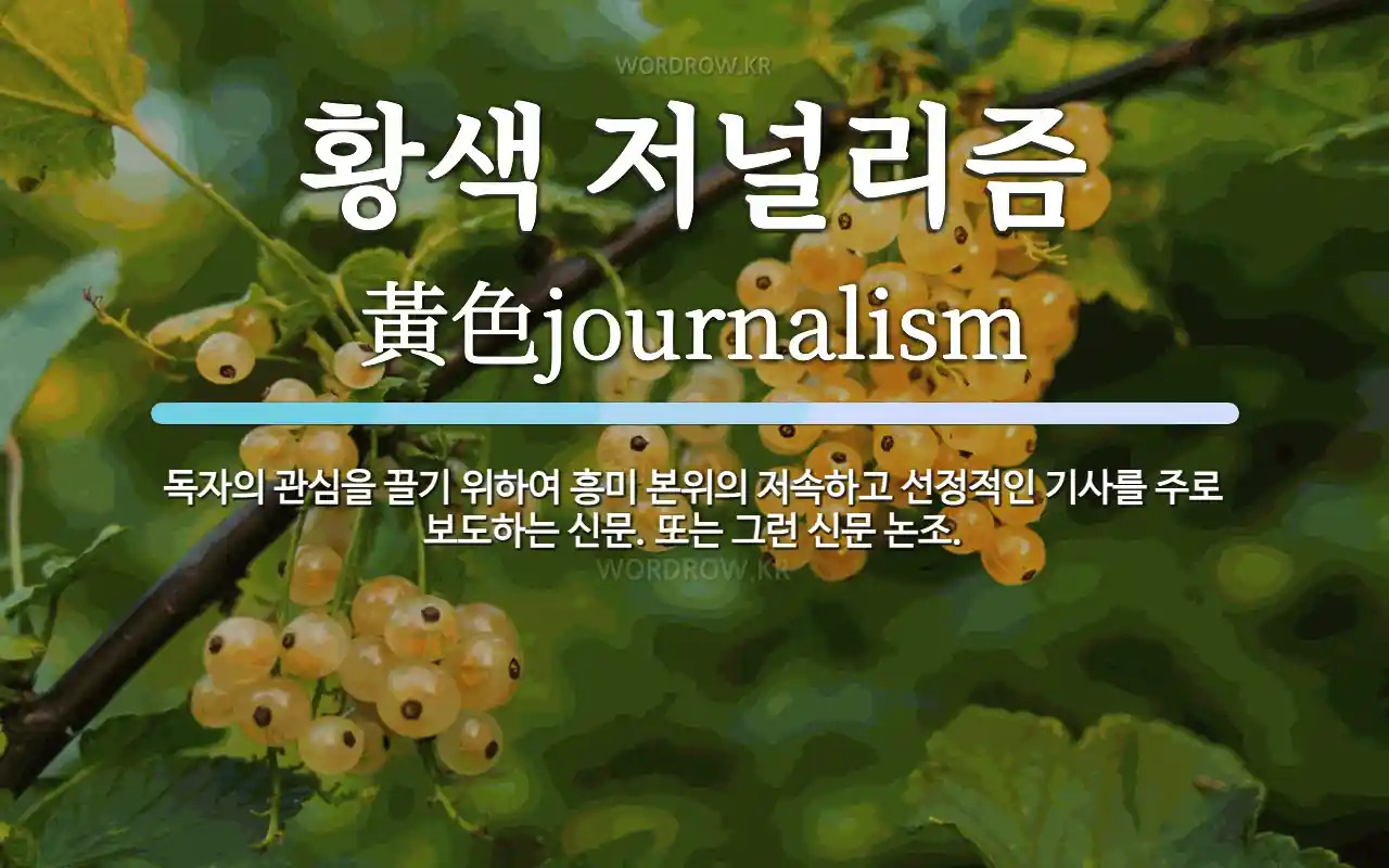 황색저널리즘_1.jpg