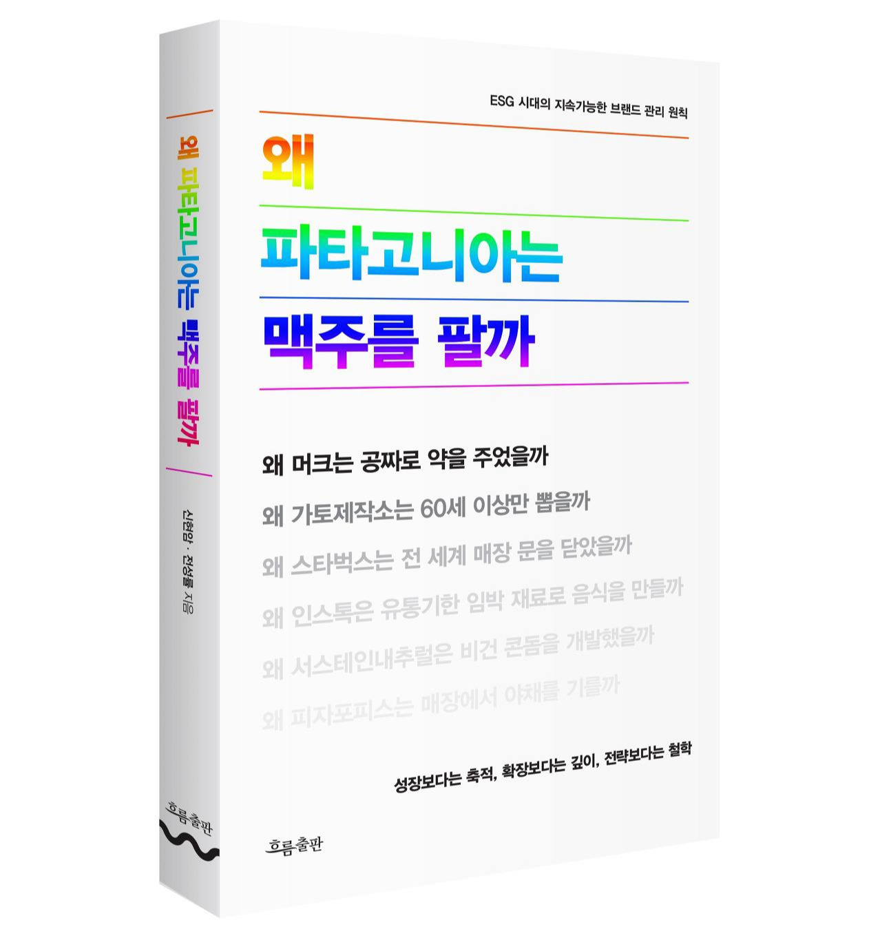 왜 파타고니아는 맥주-책입체.jpg