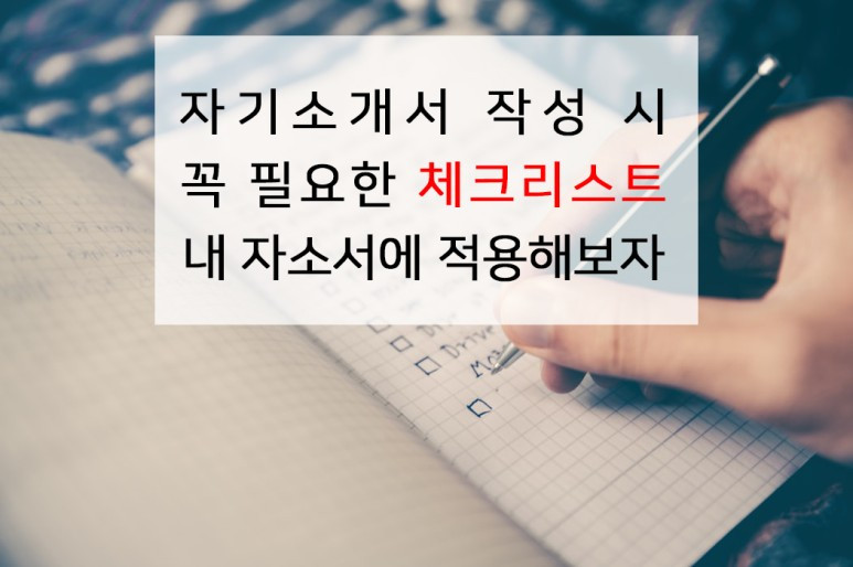 자소서 체크리스트.jpg