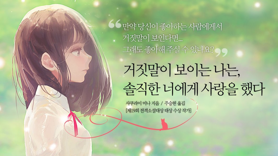 거짓말이 보이는 나는, 솔직한 너에게 사랑을 했다.jpg