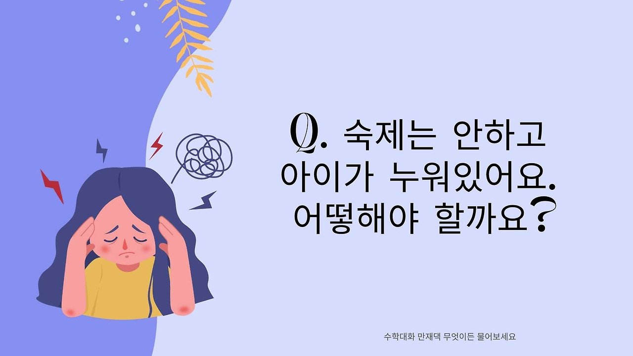 숙제안하고 아이가 누워있어요.jpg