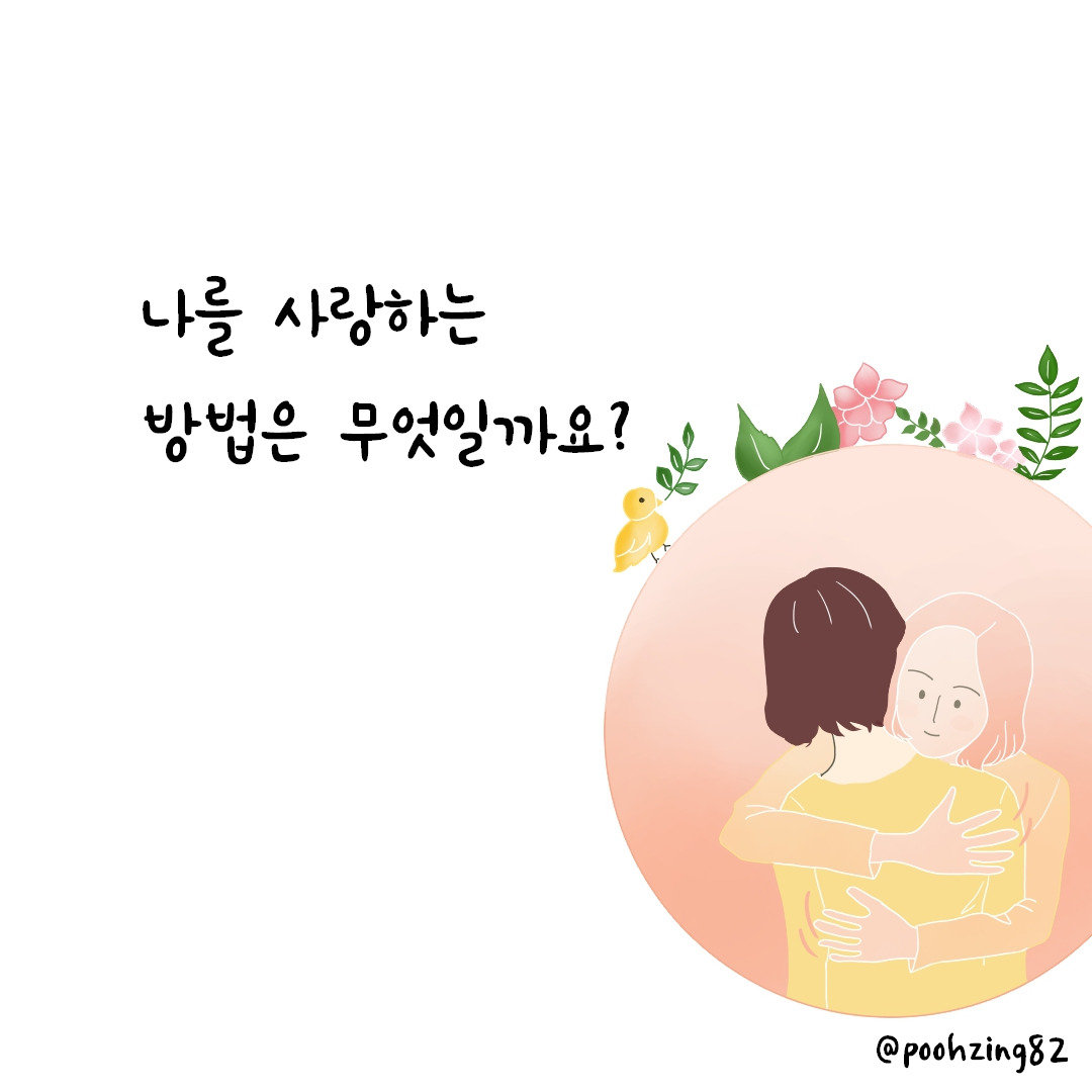 나를 사랑하는 방법.jpg