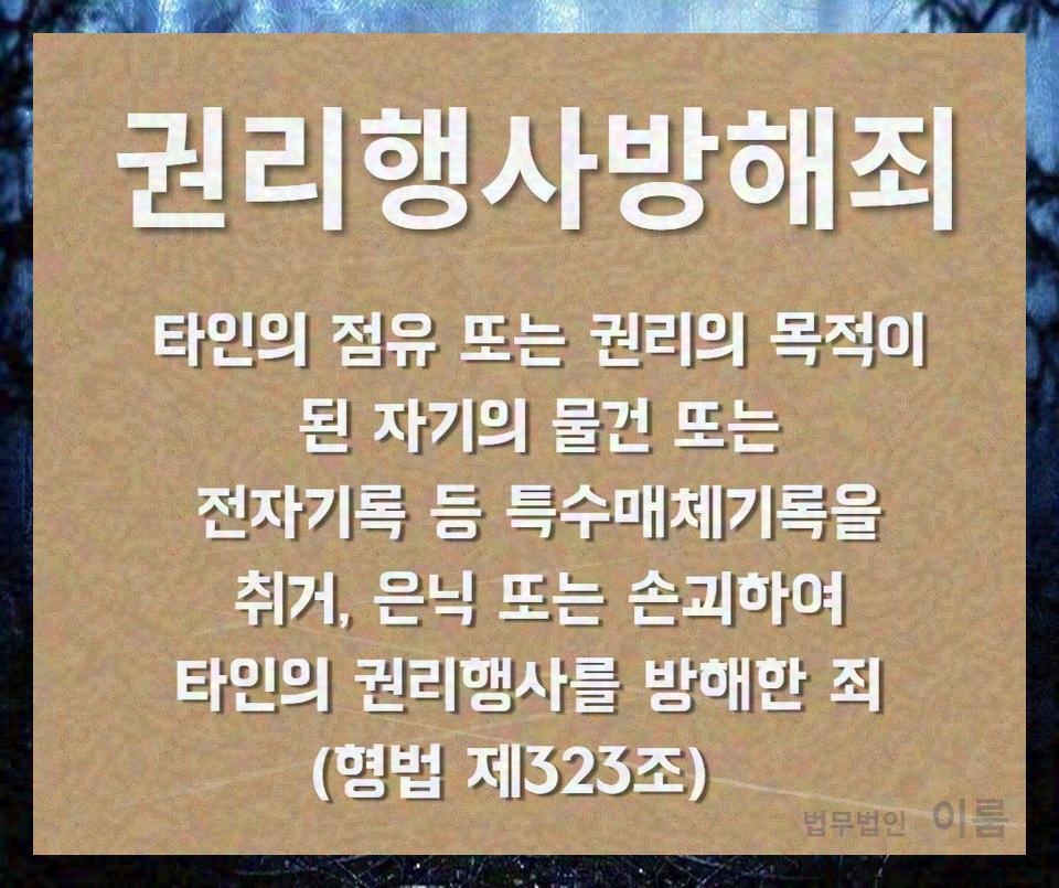 권리행사방해죄 (6).jpg