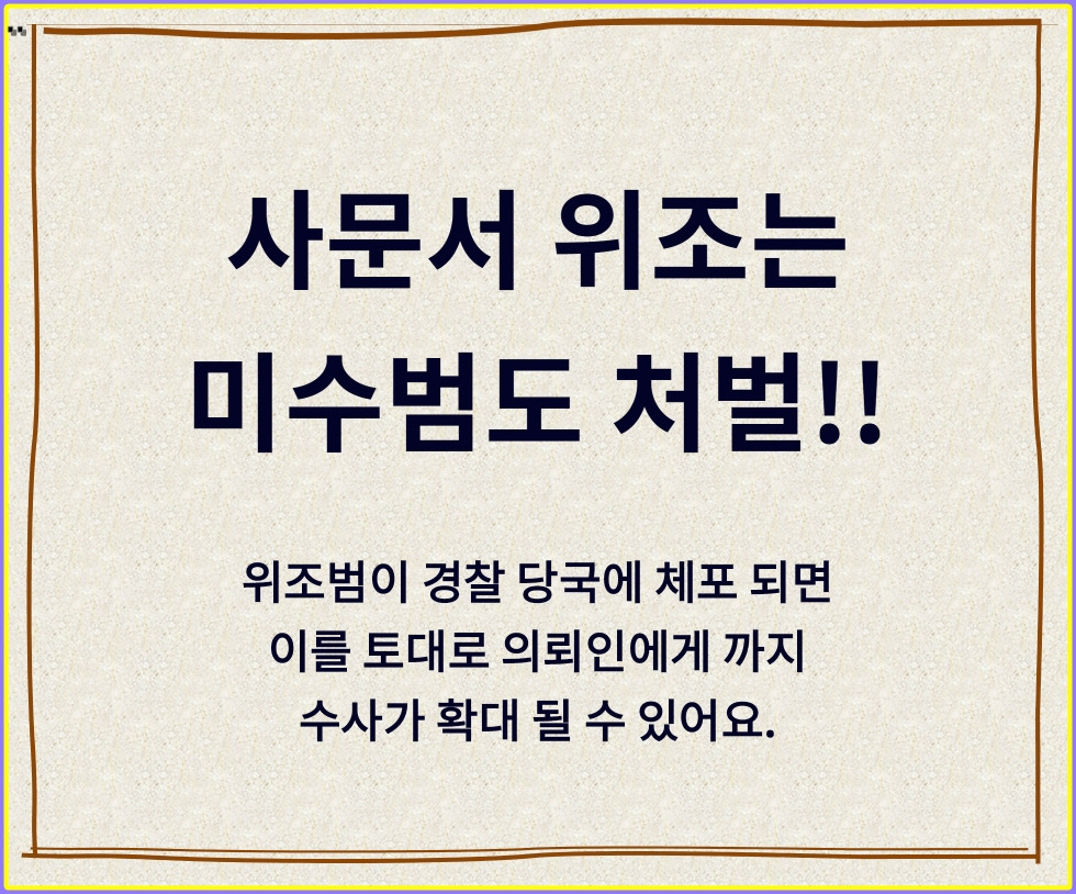 사문서위조죄 (10).jpg